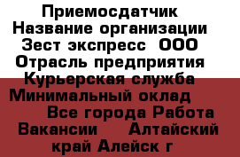 Приемосдатчик › Название организации ­ Зест-экспресс, ООО › Отрасль предприятия ­ Курьерская служба › Минимальный оклад ­ 27 000 - Все города Работа » Вакансии   . Алтайский край,Алейск г.